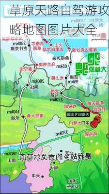 草原天路自驾游攻略地图图片大全