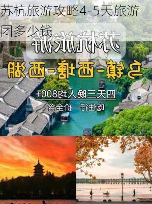 苏杭旅游攻略4-5天旅游团多少钱