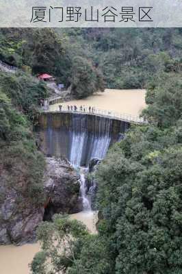 厦门野山谷景区