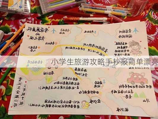 小学生旅游攻略手抄报简单漂亮