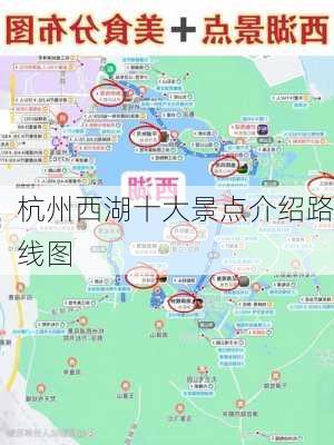 杭州西湖十大景点介绍路线图