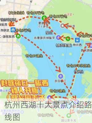 杭州西湖十大景点介绍路线图