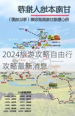 2024旅游攻略自由行攻略最新消息