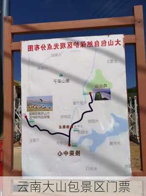 云南大山包景区门票