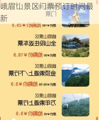 峨眉山景区门票预订时间最新