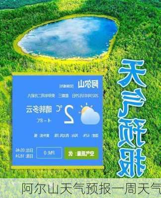 阿尔山天气预报一周天气