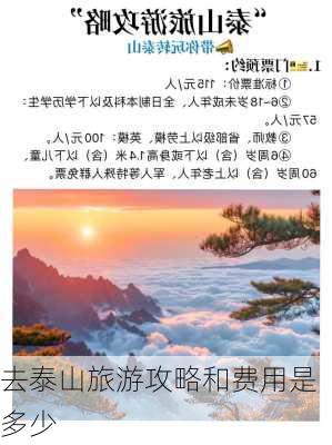 去泰山旅游攻略和费用是多少