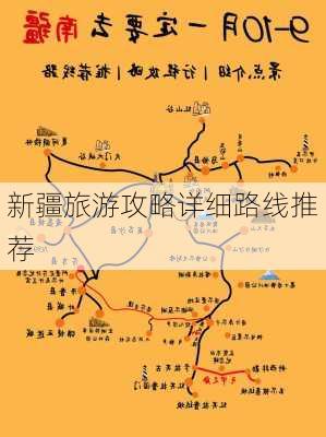 新疆旅游攻略详细路线推荐