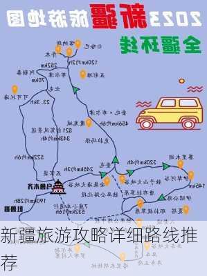 新疆旅游攻略详细路线推荐