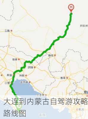 大连到内蒙古自驾游攻略路线图