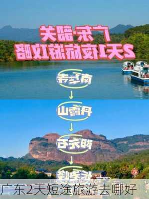 广东2天短途旅游去哪好