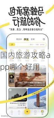 国内旅游攻略app哪个好用