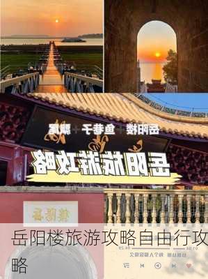 岳阳楼旅游攻略自由行攻略