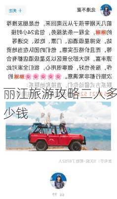 丽江旅游攻略二人多少钱