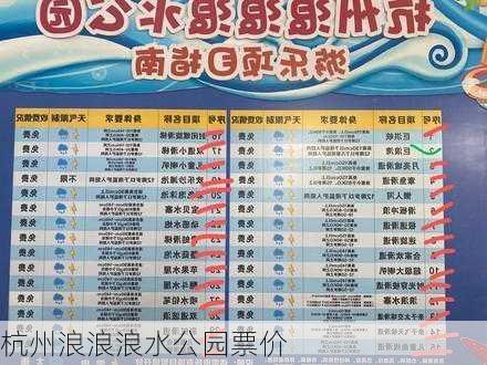 杭州浪浪浪水公园票价