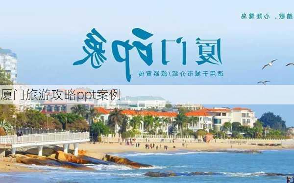 厦门旅游攻略ppt案例