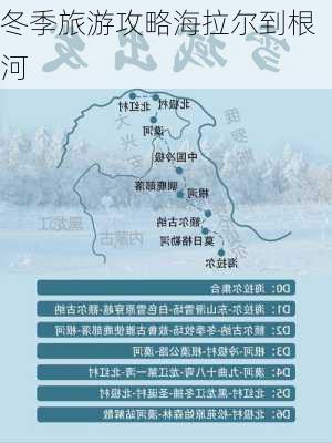 冬季旅游攻略海拉尔到根河