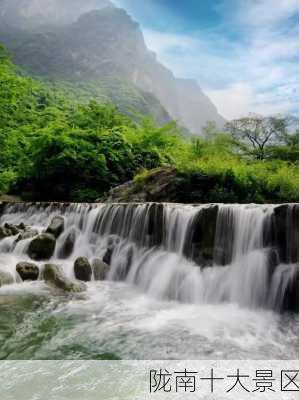 陇南十大景区