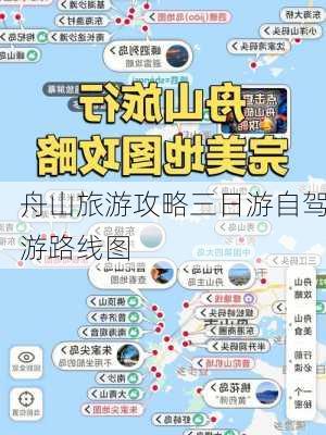 舟山旅游攻略三日游自驾游路线图