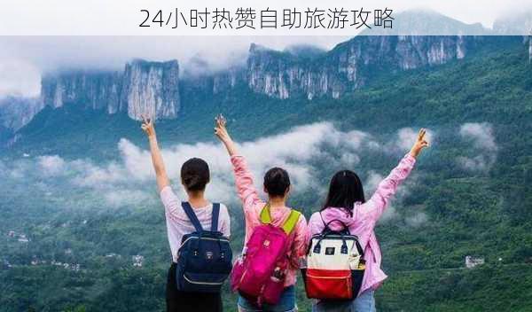 24小时热赞自助旅游攻略