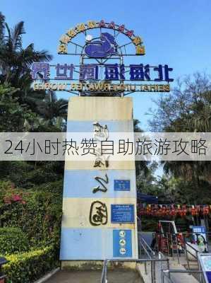 24小时热赞自助旅游攻略