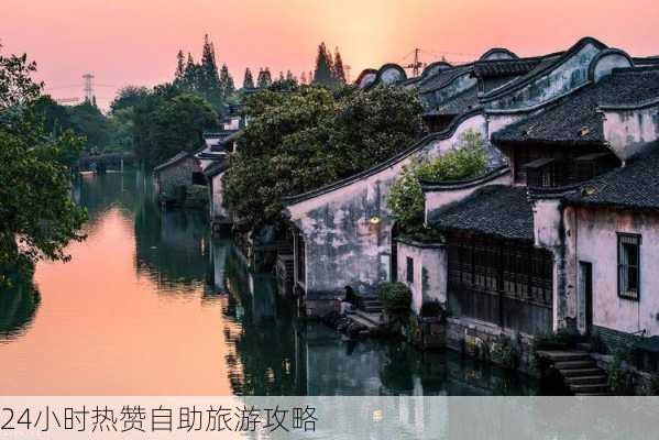 24小时热赞自助旅游攻略