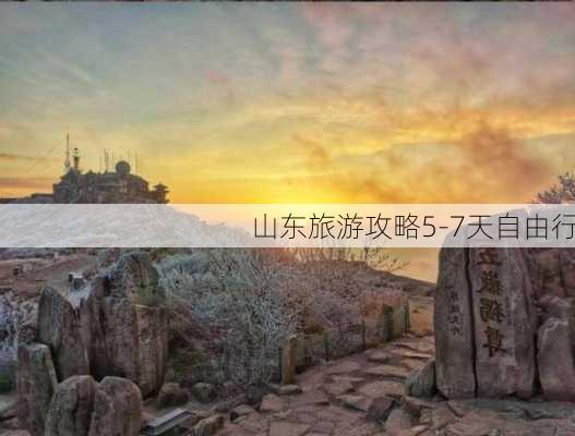 山东旅游攻略5-7天自由行