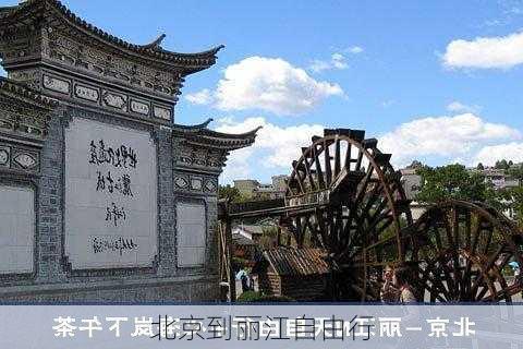 北京到丽江自由行