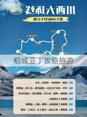 稻城亚丁攻略旅游