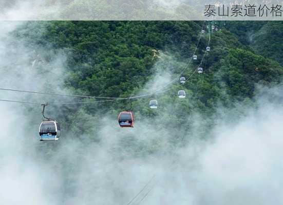 泰山索道价格