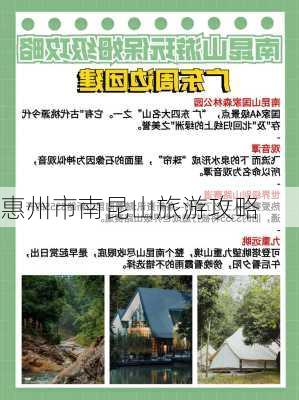 惠州市南昆山旅游攻略