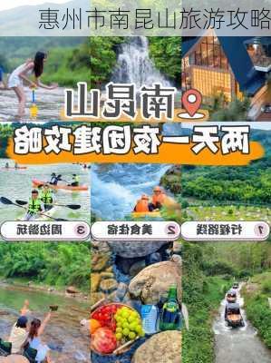 惠州市南昆山旅游攻略