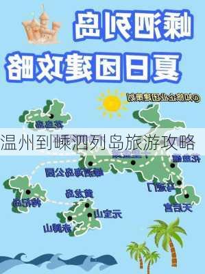 温州到嵊泗列岛旅游攻略