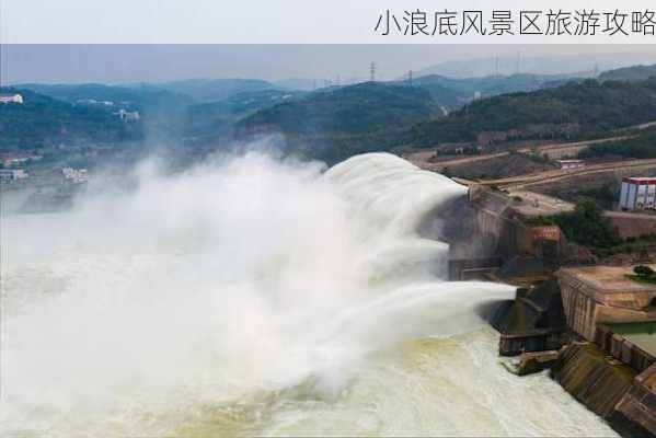 小浪底风景区旅游攻略