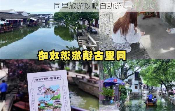 同里旅游攻略自助游