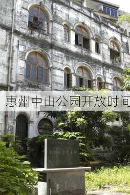 惠州中山公园开放时间