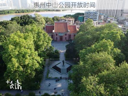 惠州中山公园开放时间