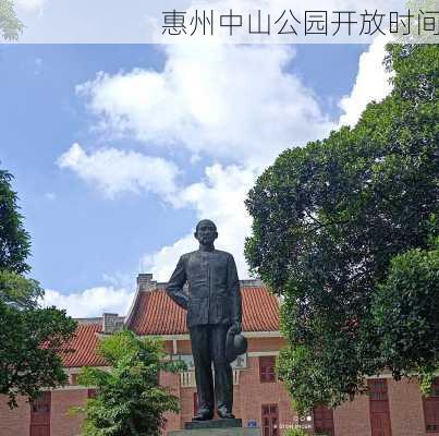 惠州中山公园开放时间