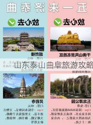 山东泰山曲阜旅游攻略