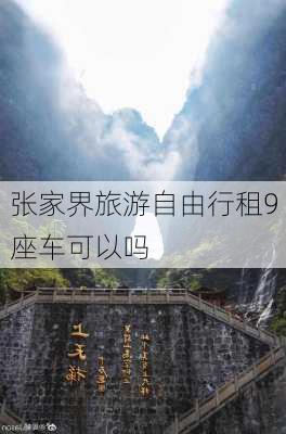 张家界旅游自由行租9座车可以吗