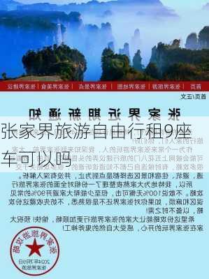 张家界旅游自由行租9座车可以吗