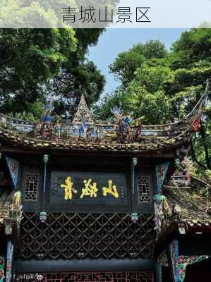 青城山景区