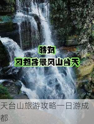 天台山旅游攻略一日游成都