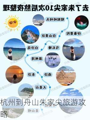 杭州到舟山朱家尖旅游攻略