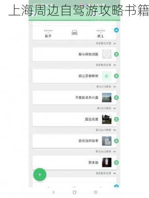上海周边自驾游攻略书籍