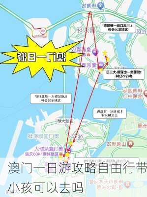 澳门一日游攻略自由行带小孩可以去吗