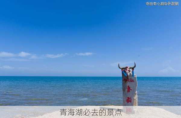 青海湖必去的景点