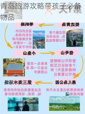 青岛旅游攻略带孩子必备物品