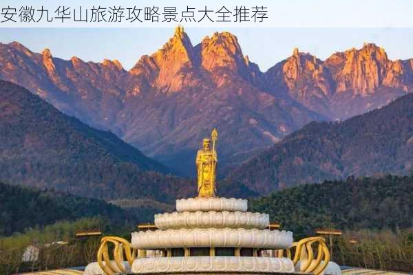 安徽九华山旅游攻略景点大全推荐