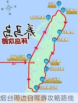 烟台周边自驾游攻略路线